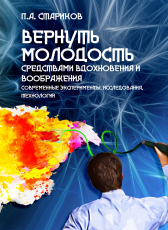 Павел Стариков «Вернуть молодость средствами вдохновения и воображения (современные эксперименты, исследования, технологии)»