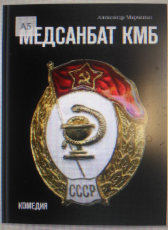Александр Марченко «МЕДСАНБАТ КМБ»