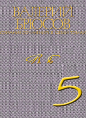 Валерий Брюсов «Валерий Брюсов. Собрание сочинений в 7 томах. Том 5. Исторические романы Алтарь победы, Юпитер поверженный»
