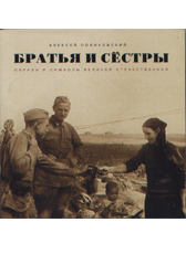 Алексей Поликовский «Братья и сестры. Образы и символы Великой Отечественной»