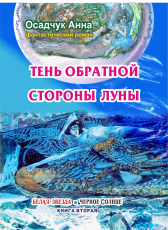 АННА ОСАДЧУК «Тень обратной стороны Луны»