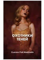 Сьюзен МакКлайн «Охотники теней»