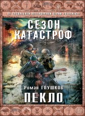 Роман Глушков «Пекло»