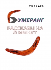 Eyle Larbi «Бумеранг. Рассказы на 5 минут»