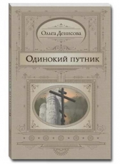 Ольга Денисова «Одинокий путник»