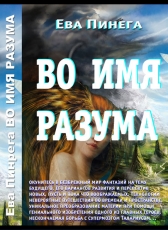 Ева Пинега «Во имя Разума»