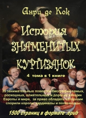 Под редакцией Л.И.Моргуна «Анри де Кок История знаменитых куртизанок»