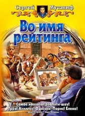 Сергей Мусаниф «Во имя рейтинга»