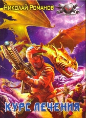 Николай Романов «Экспансия, книга 4»
