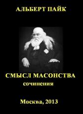 Альберт Пайк «Смысл масонства: сочинения»