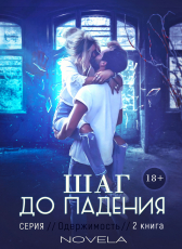 Novela «Шаг до падения (Одержимость)»