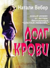 Натали Вебер «Долг крови»