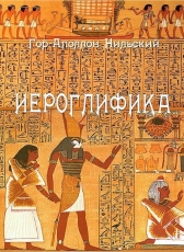 Гор-Аполлон «Иероглифика Гор-Аполлона»