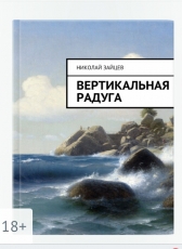 Николай Зайцев «Вертикальная радуга»