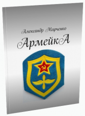 Александр Марченко «АрмейкА»