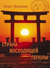 Олег Волков «Страна восходящей Геполы»