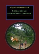 Сергей Семипядный «Когда время становится круглым»