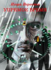 Игорь Вереснев «Упрямое время»