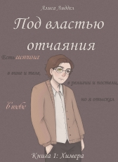 Алиса Лиддел «Под властью отчаяния. Часть 1: Химера»
