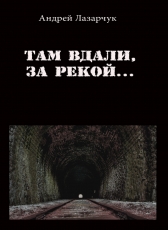 Андрей Лазарчук «Там вдали, за рекой...»