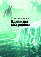 Юрий Милафетнов «Однажды мы узнаем...»