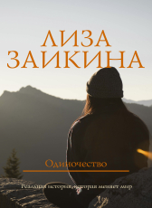 Лиза Заикина «Одиночество»