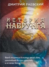 Дмитрий Раевский «История Наврунга»