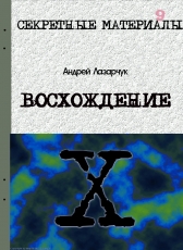 Андрей Лазарчук «ВОСХОЖДЕНИЕ»