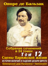 Бальзак Оноре де «ПСС в 24-х томах. Том 12. • История величия и падения Цезаря Бирото • • Банкирский дом Нусингена • • Чиновники •»