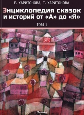 Елена Харитонова «Энциклопедия сказок и историй от А до Я - том 1»