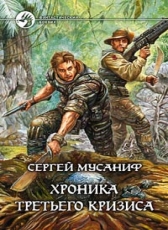 Сергей Мусаниф «Хроника Третьего кризиса»