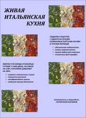 Сергей Константинов «Живая итальянская кухня»
