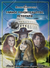 Марина Новиковская «Тайное правительство. Иерархия»