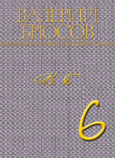 Валерий Брюсов «Валерий Брюсов. Собрание сочинений в 7 томах. Том 6. Статьи и рецензии. Далёкие и близкие»