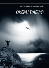 Вячеслав Карижинский «Океан Пабло»