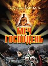Байков Эдуард «Меч Господень»