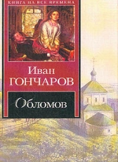 Иван Гончаров «Обломов»