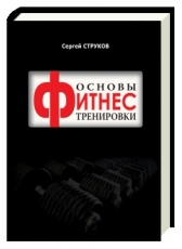 Сергей Струков «Основы фитнес тренировки»