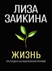 Лиза Заикина «ЖИЗНЬ»