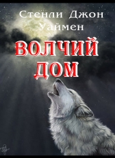 Джон Стенли Уаймен «Волчий дом»