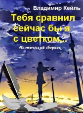 Владимир КЕЙЛЬ «Тебя сравнил сейчас бы я с цветком...»