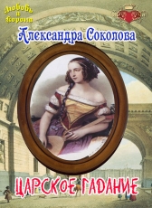 Александра Соколова «Царское гадание»