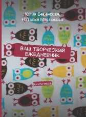 Юлия Бекенская, Наталья Мастюкова «Ваш творческий ежедневник»