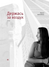 Ирина Валерина «Держась за воздух»