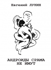 Евгений Юрьевич Лукин «Андроиды срама не имут»