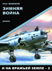 Олег Шушаков «Зимняя война (И на вражьей земле-2)»