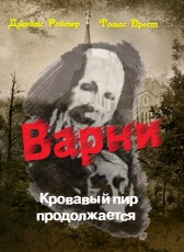Под репдакцией и в переводе Моргун Л.И. «Дж. Раймер, Томас Прест ВАРНИ-2- Кровавый пир продолжается»
