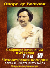 Бальзак Оноре де «ПСС в 24-х томах. Том 10. Блеск и нищета куртизанок»