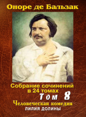 Бальзак Оноре де «ПСС в 24-х томах. Том 8. Лилия долины»