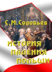 С.М.Соловьев «История падения Польши»